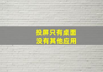 投屏只有桌面 没有其他应用